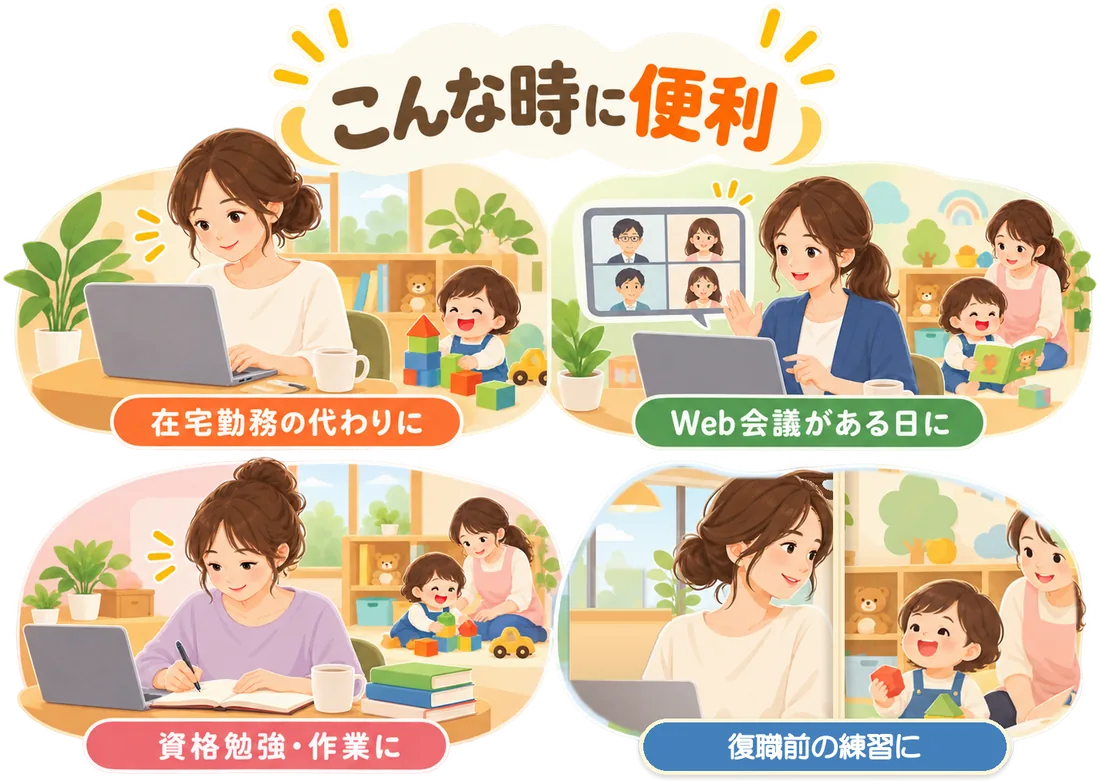こんな時に便利。在宅勤務の代わりに。Web会議がある日に。資格勉強・作業に。復職前の練習に。
